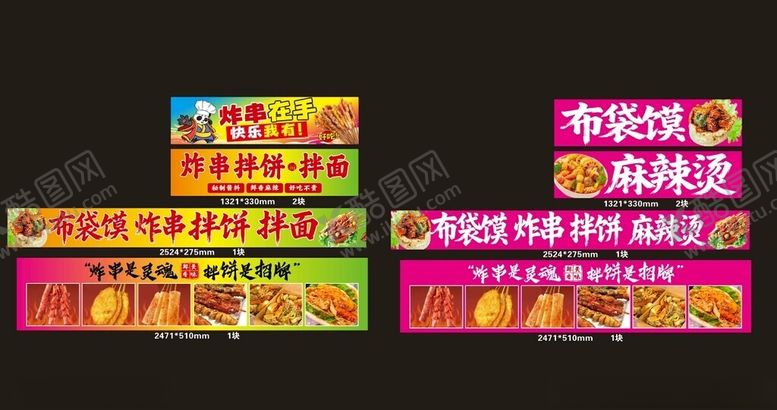 编号：92590801050021188022【酷图网】源文件下载-布袋馍麻辣烫炸串