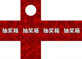 抽奖箱