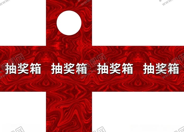 编号：41074109160428281417【酷图网】源文件下载-抽奖箱