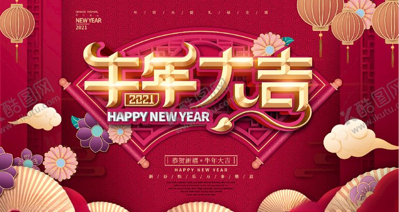 编号：22433105062151331731【酷图网】源文件下载-牛年大吉