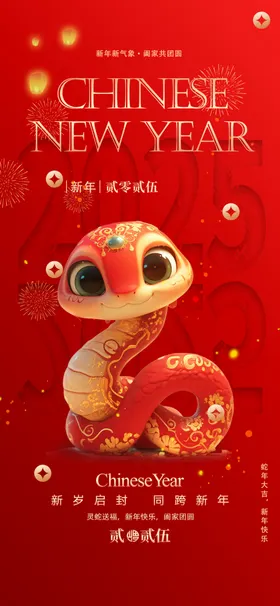 蛇年海报元旦封面2025台历封面