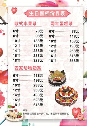 价目表蛋糕店蛋糕店价目