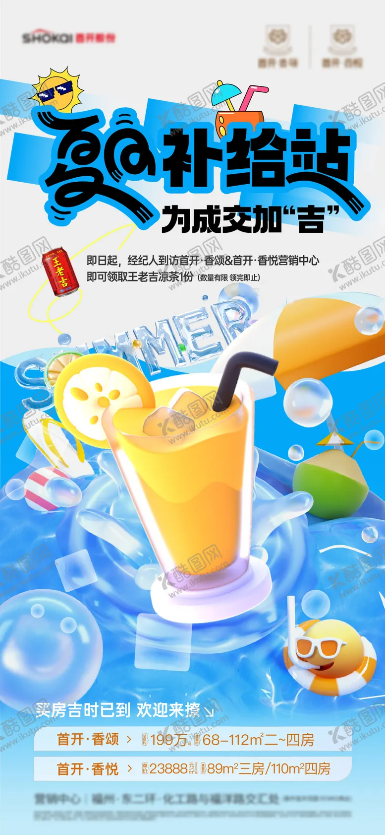 编号：60909603280537558808【酷图网】源文件下载-夏日清凉补给站刷屏海报