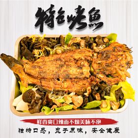 特色烤鱼
