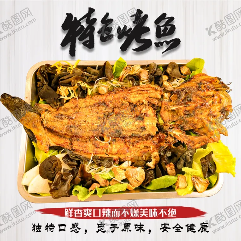 编号：18633206290658114661【酷图网】源文件下载-特色烤鱼