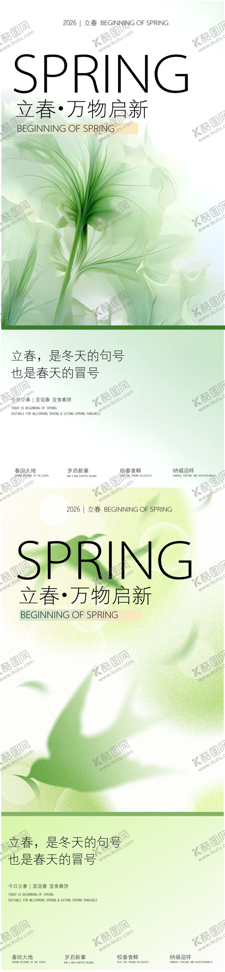 编号：22973201110218422031【酷图网】源文件下载-立春节气海报