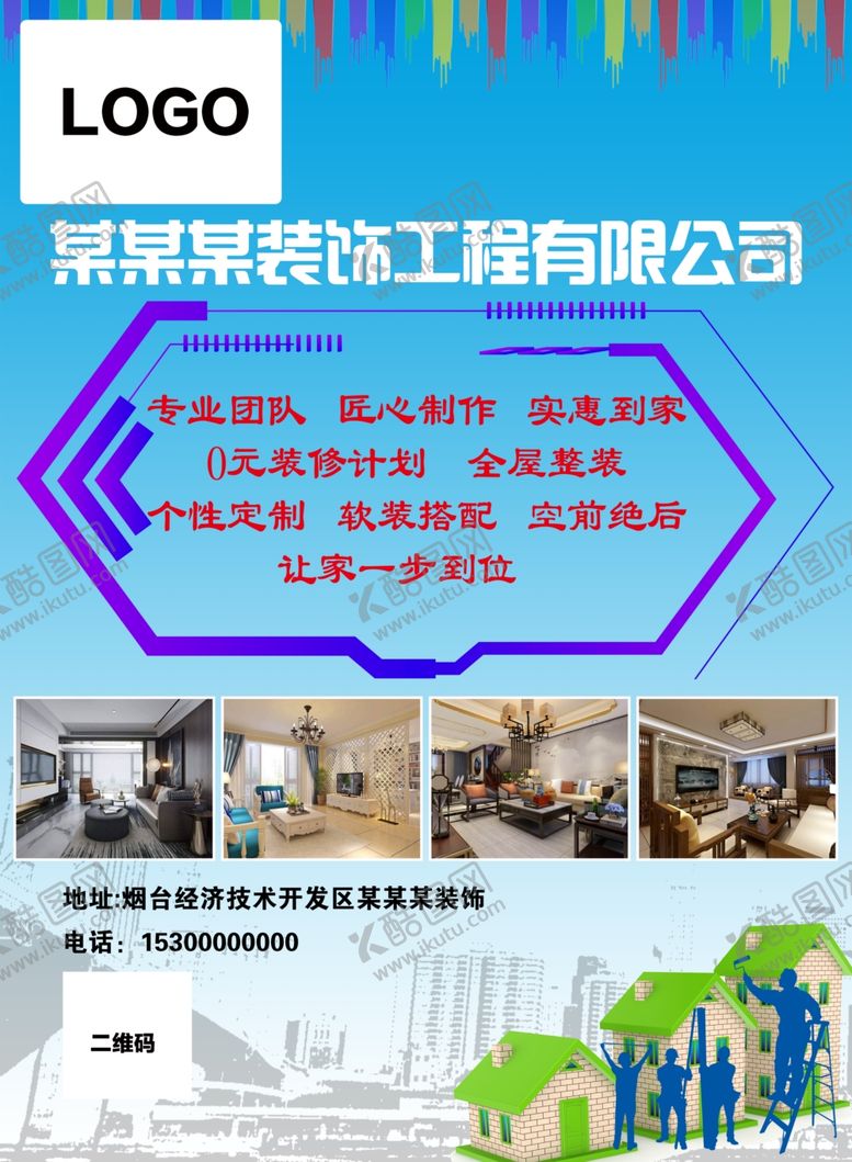 编号：64837309241931302149【酷图网】源文件下载-装饰公司海报