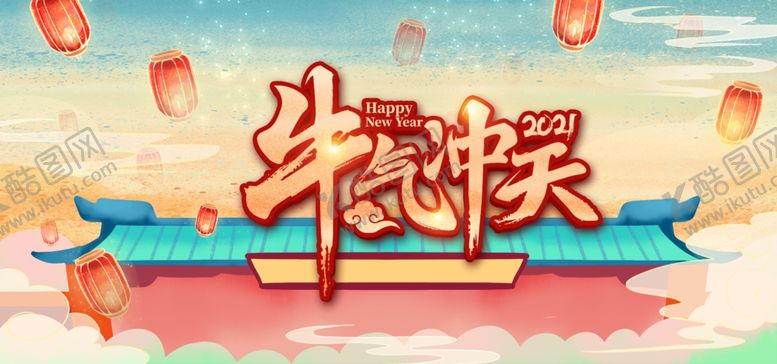 编号：17739805042156107419【酷图网】源文件下载-新年背景