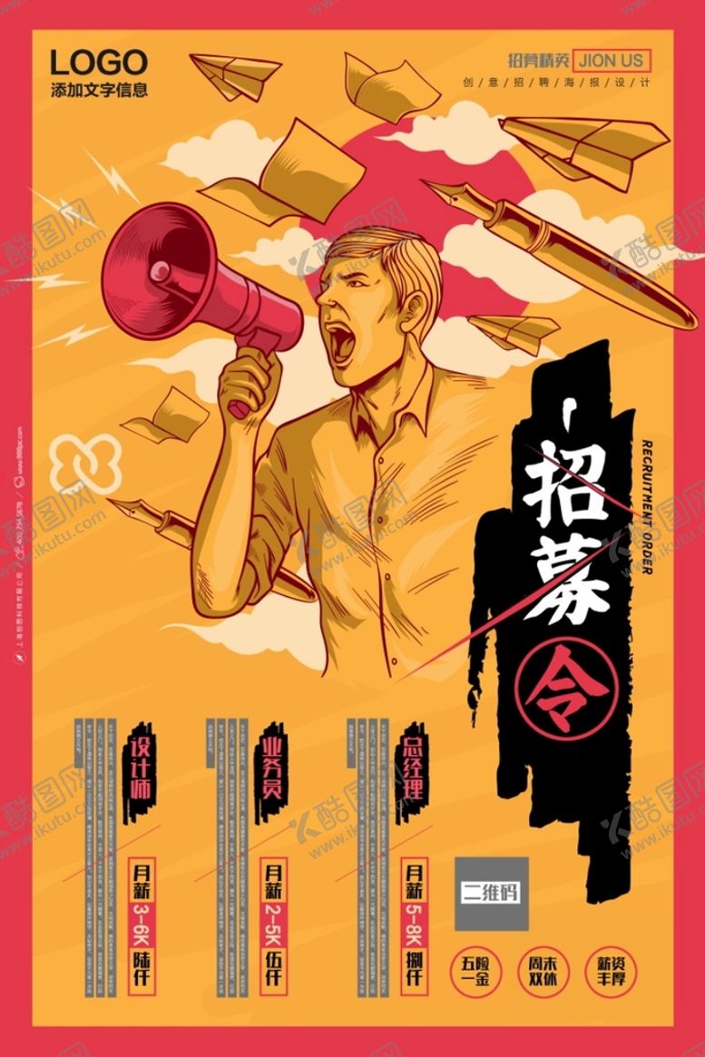 编号：92614809190123309480【酷图网】源文件下载-招聘海报           