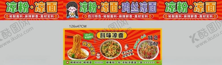 编号：66857806170808267675【酷图网】源文件下载-凉面