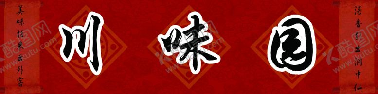 编号：67351709231309435222【酷图网】源文件下载-psd分层川菜川味园