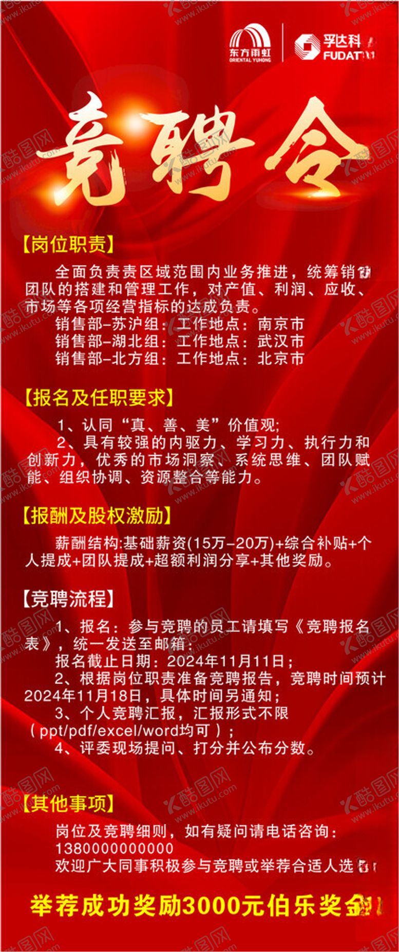 编号：77153801170850541299【酷图网】源文件下载-竞聘令招聘海报