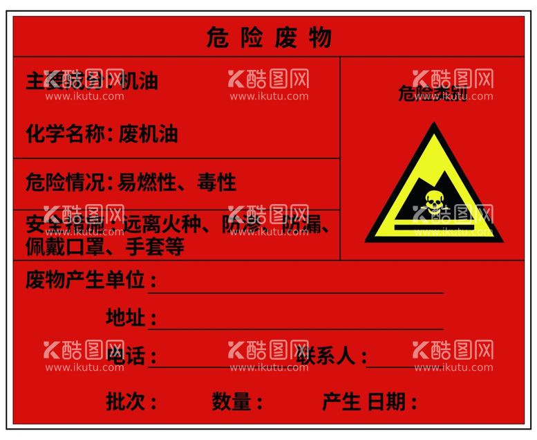 编号：76741102161310564885【酷图网】源文件下载-危险废物机油