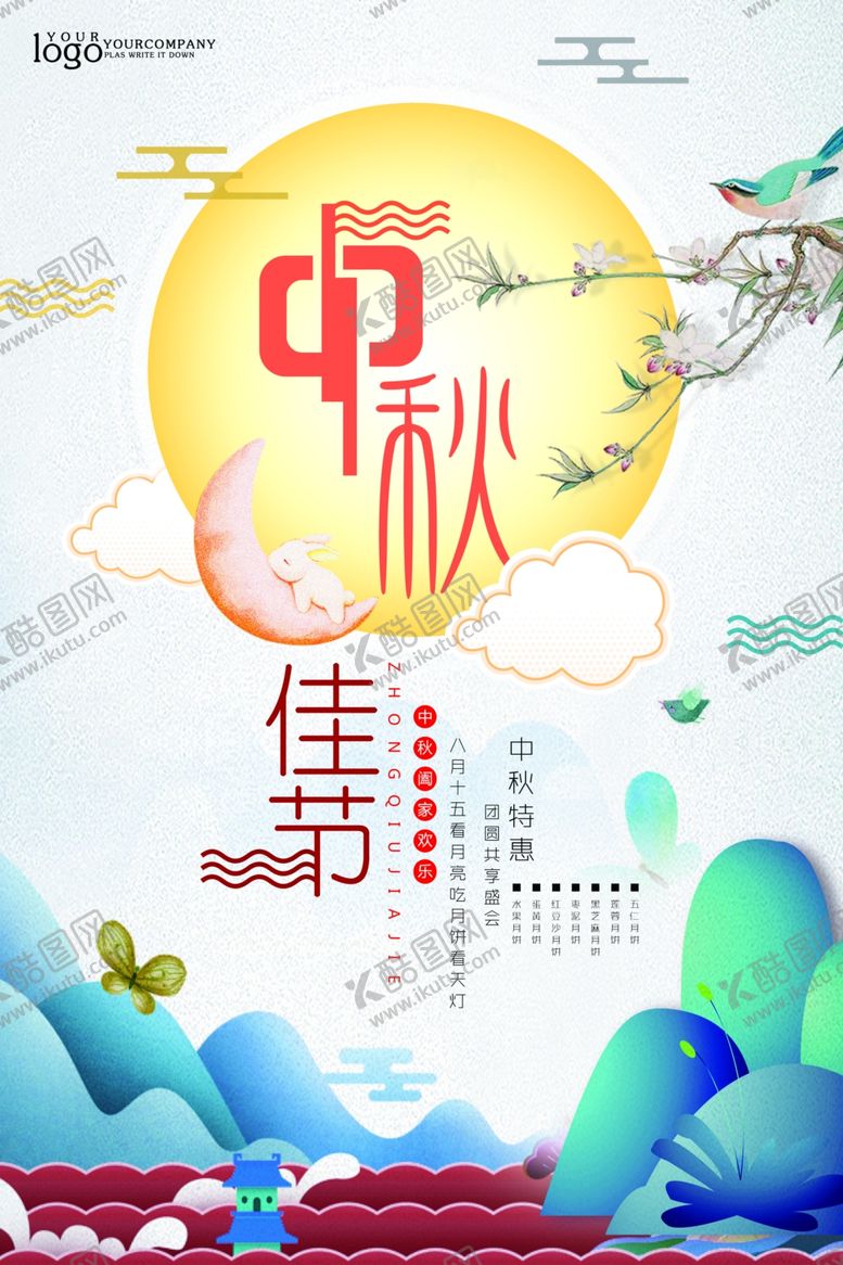 编号：47563010252129006313【酷图网】源文件下载-中秋节海报