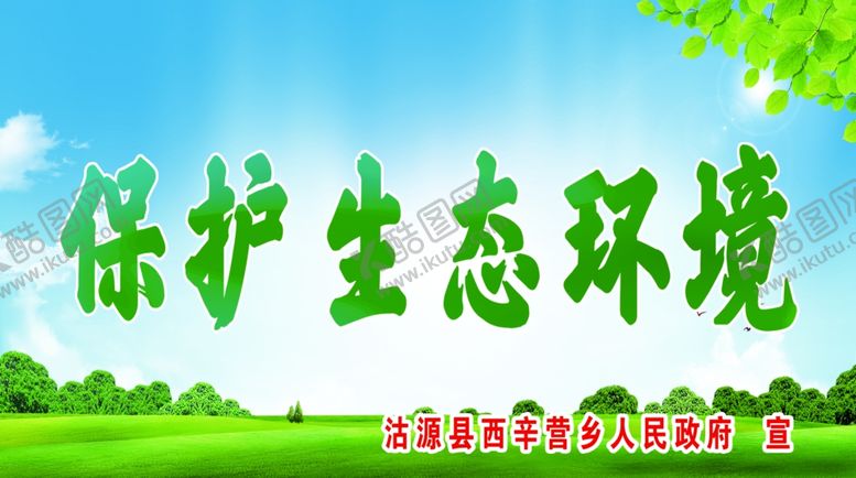 编号：74887709192221422503【酷图网】源文件下载-保护生态环境