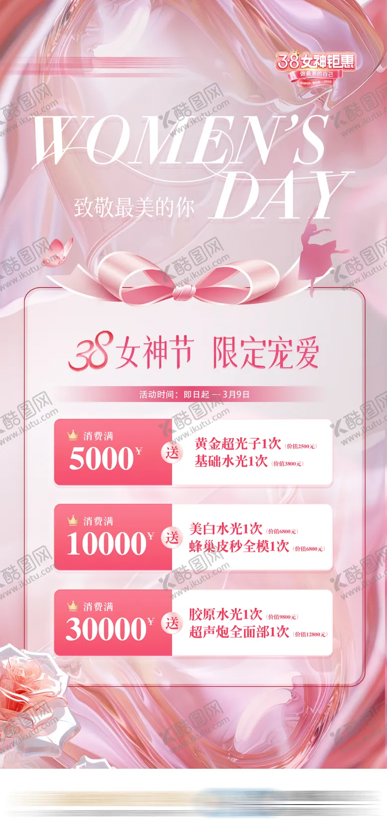 编号：81204209011714215123【酷图网】源文件下载-女神节三八活动套餐医美充值海报