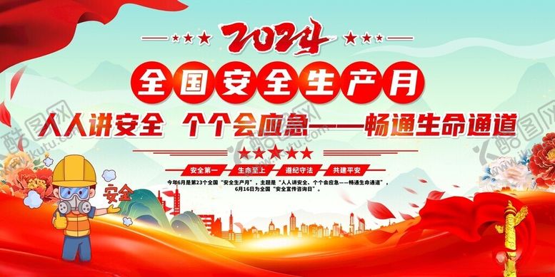编号：37718702240405377055【酷图网】源文件下载-2024年安全生产月展板