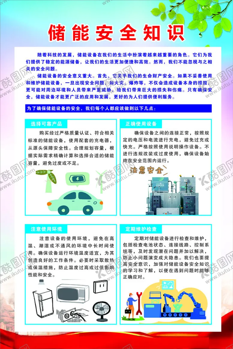 编号：19506502121912046927【酷图网】源文件下载-储能安全须知