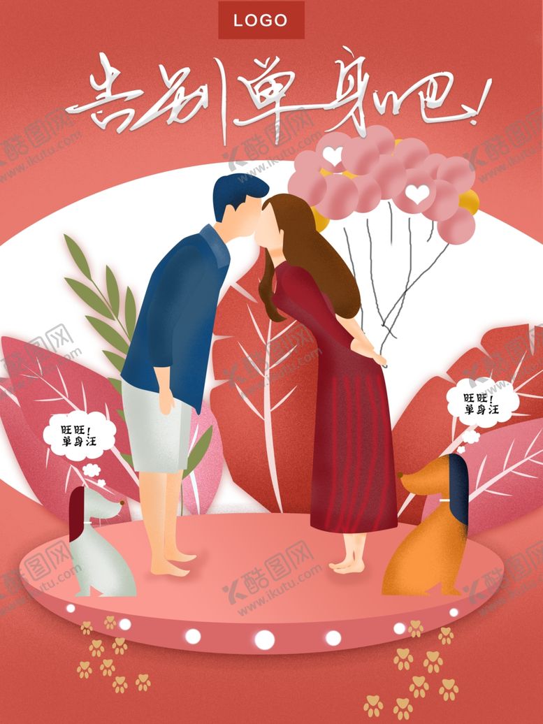 编号：46937909171535192622【酷图网】源文件下载-告别单身