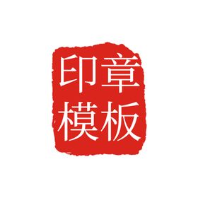 印章