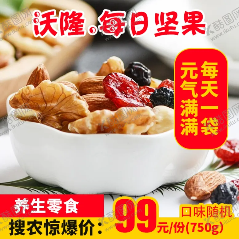 编号：90730303120458241313【酷图网】源文件下载-沃隆每日坚果推广图
