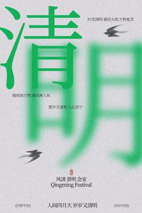 清明时节节气传统活动海报