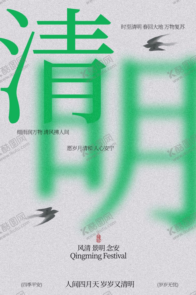 编号：18217504050203231902【酷图网】源文件下载-清明时节节气传统活动海报