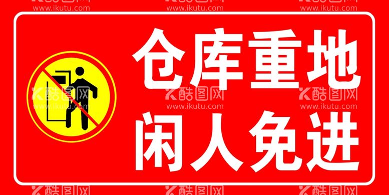 编号：43589512070407162832【酷图网】源文件下载-仓库重地