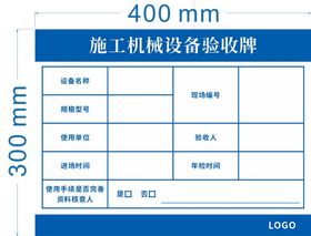 施工机械设备验收牌