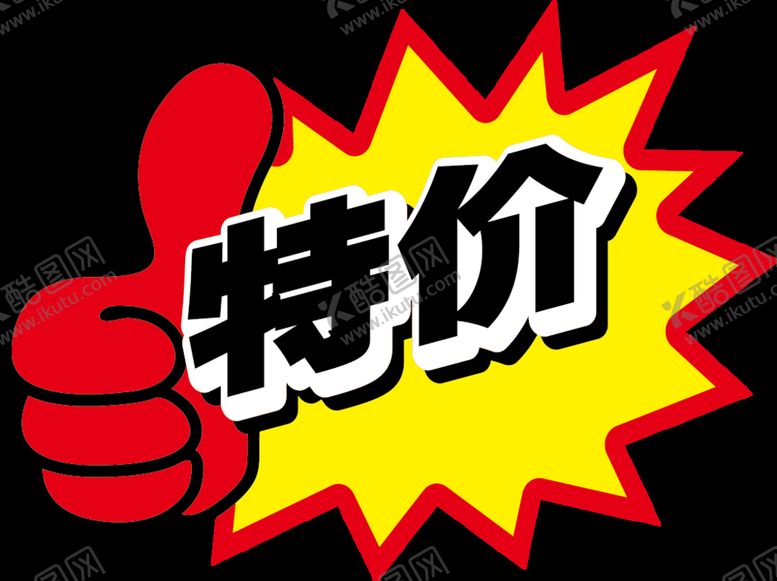 编号：50515710150842343468【酷图网】源文件下载-特价牌