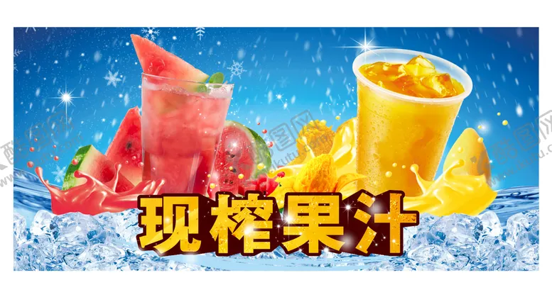 编号：85341110312152444629【酷图网】源文件下载-西瓜汁 鲜橙汁