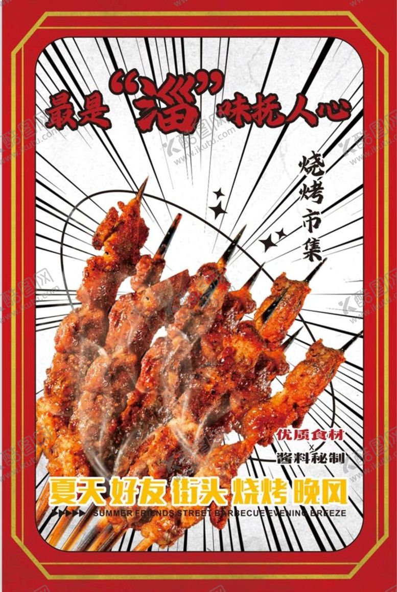编号：62531001261058057973【酷图网】源文件下载-烧烤海报