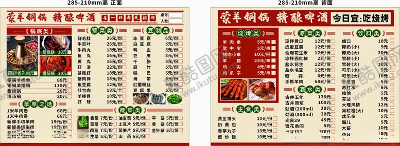 编号：76916611151420327940【酷图网】源文件下载-火锅烧烤菜单