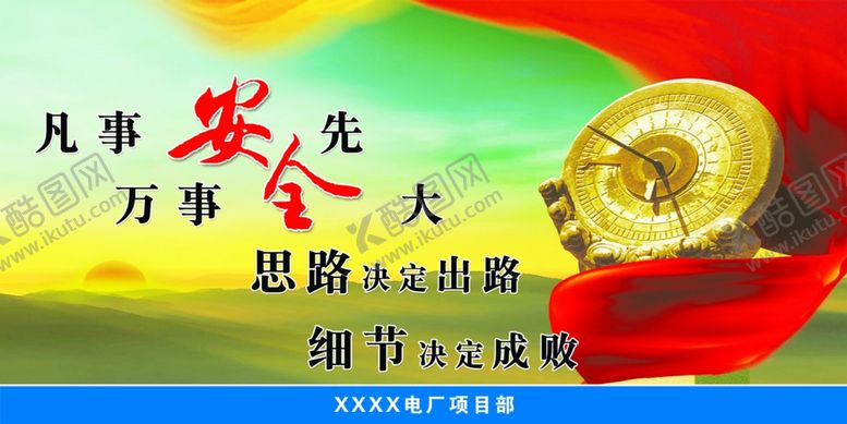 编号：54416907051456578178【酷图网】源文件下载-安全文化宣传标语展板