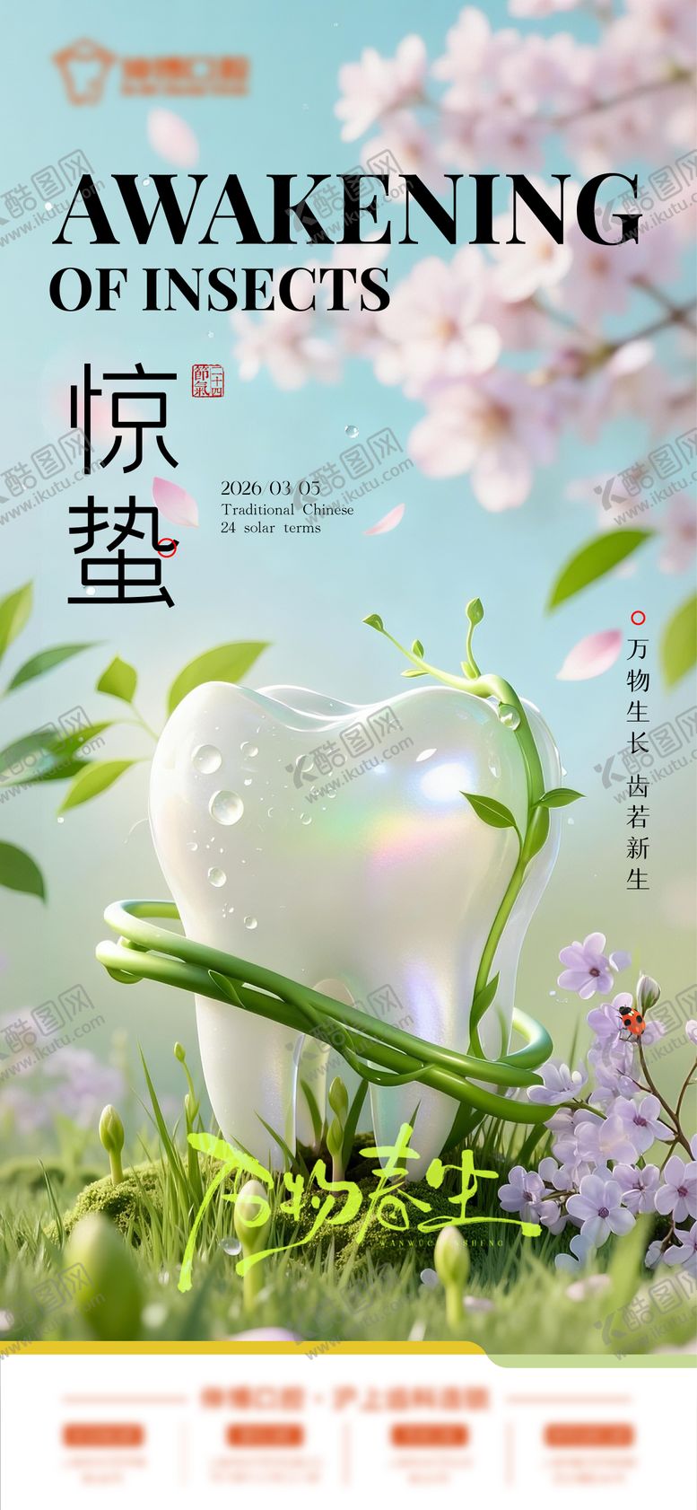 编号：16113403050203166116【酷图网】源文件下载-口腔惊蛰节气海报