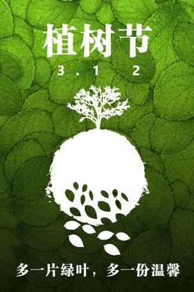 植树节海报312活动爱在快乐