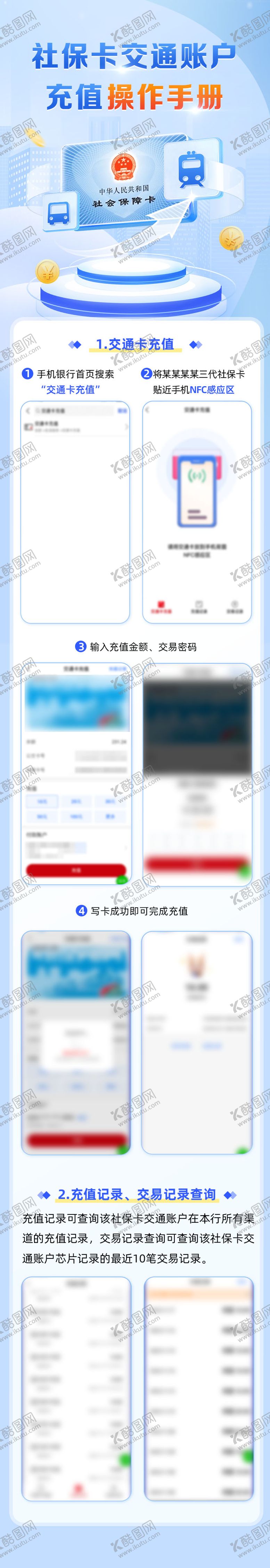 编号：87638907271325291726【酷图网】源文件下载-社保卡交通功能充值步骤