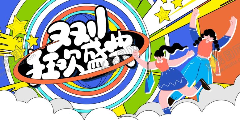 编号：83616510030106024377【酷图网】源文件下载-双十一狂欢盛典