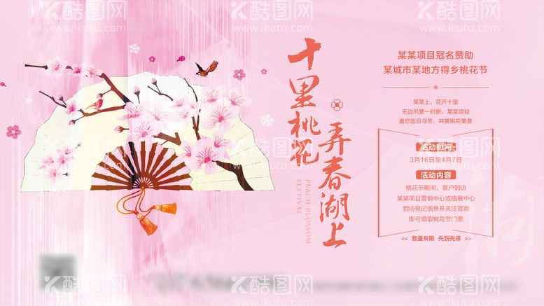 编号：31890111281429205274【酷图网】源文件下载-桃花节背景板