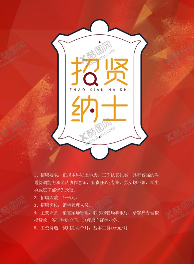 编号：84665709262355513876【酷图网】源文件下载-招贤纳士