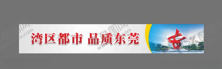 编号：61840606291233083892【酷图网】源文件下载-湾区都市品质东莞