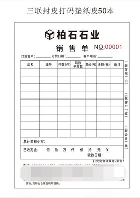 铂石石业联单