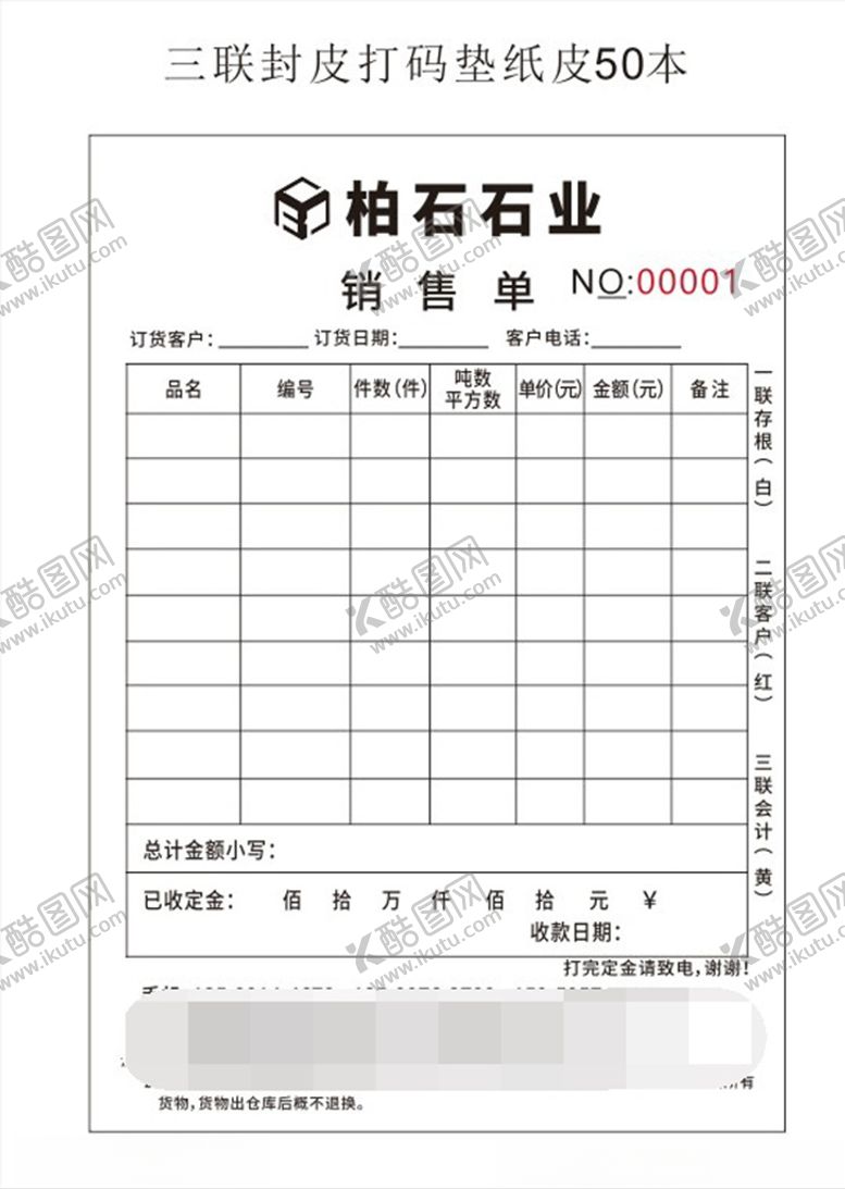 编号：21788607051209509524【酷图网】源文件下载-铂石石业联单