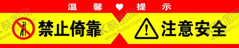 编号：74898803061935308108【酷图网】源文件下载-禁止依靠