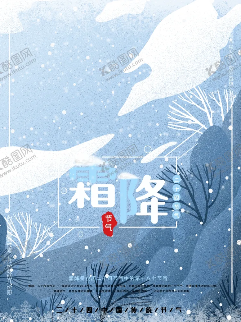 编号：18050806240941386316【酷图网】源文件下载-霜降
