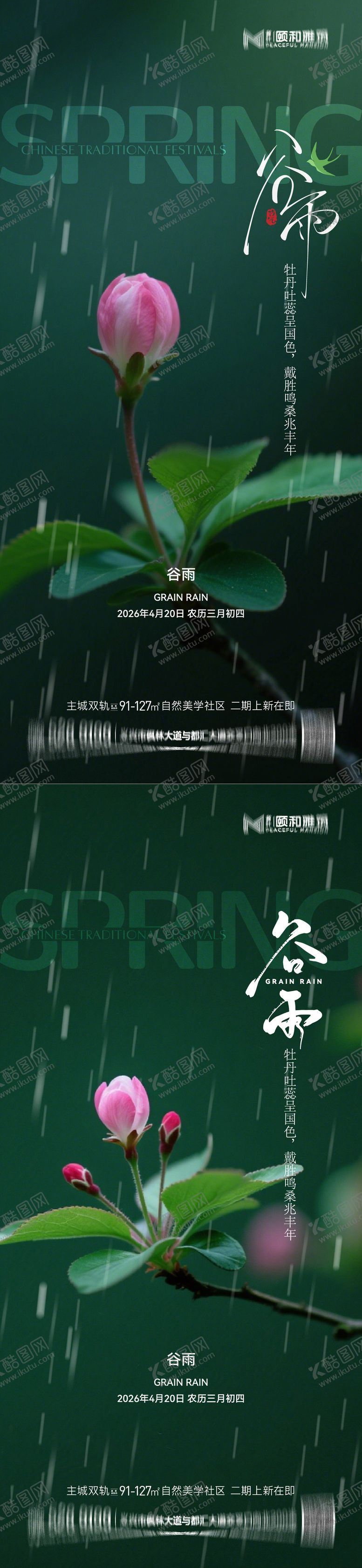 编号：15250504150204591189【酷图网】源文件下载-谷雨节气节日海报