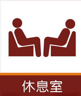 休息室
