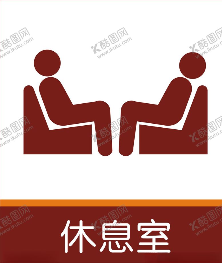 编号：10473207031803477296【酷图网】源文件下载-休息室