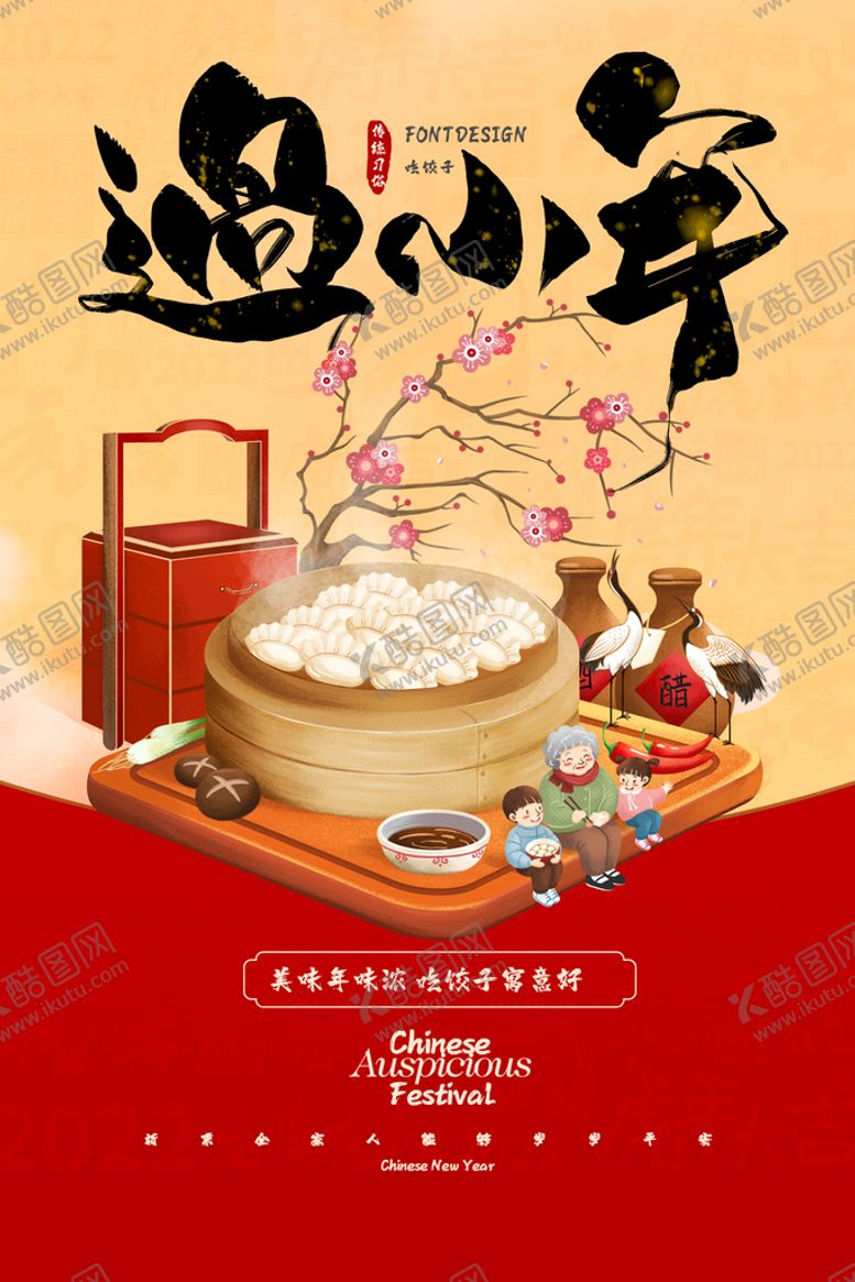 编号：68310710080049301704【酷图网】源文件下载-2022小年
