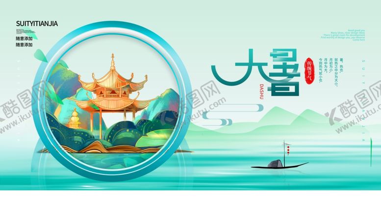 编号：92328305011250519008【酷图网】源文件下载-大暑海报